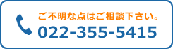 ご不明な点はご相談下さい。